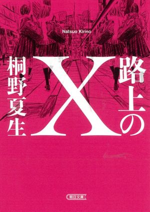 路上のX朝日文庫