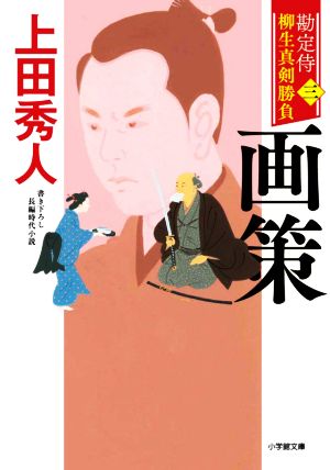 画策 勘定侍 柳生真剣勝負 三 小学館文庫