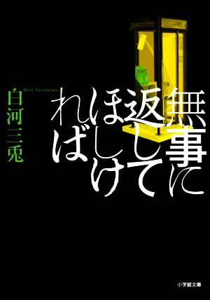 無事に返してほしければ 小学館文庫