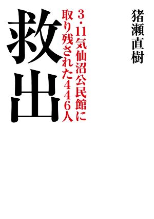 救出 3.11気仙沼公民館に取り残された446人 小学館文庫