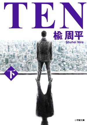 TEN(下) 小学館文庫