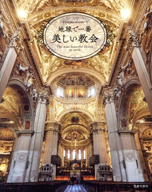 地球で一番美しい教会 SAKURA MOOK
