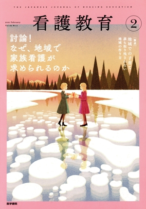 看護教育(2 2021 FEB. Vol.62 No.2) 月刊誌