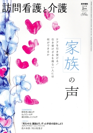 訪問看護と介護(2021年 2月号 vol.26 no.2) 月刊誌