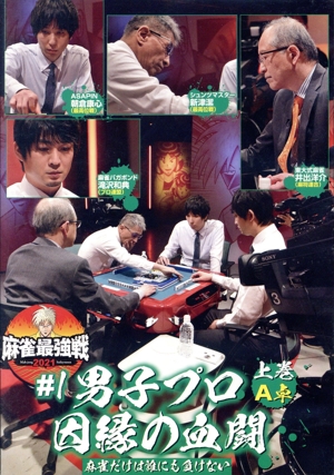 近代麻雀Presents 麻雀最強戦2021 #1男子プロ因縁の血闘 上巻