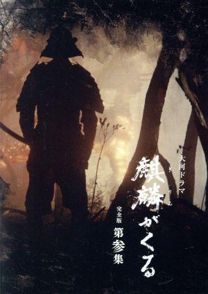大河ドラマ 麒麟がくる 完全版 第参集 Blu-ray BOX(Blu-ray Disc)