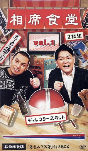 相席食堂Vol.1(初回生産限定版)