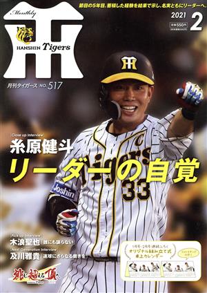 Tigers(月刊タイガース)(2 No.517 2021) 月刊誌