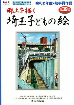 郷土を描く 埼玉子どもの絵(第39集)