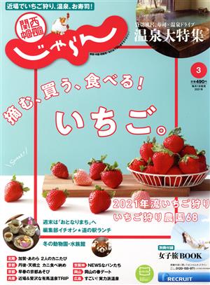 関西・中国・四国じゃらん(3月号 2021年) 月刊誌