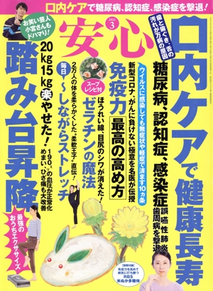 安心(2021 3) 月刊誌