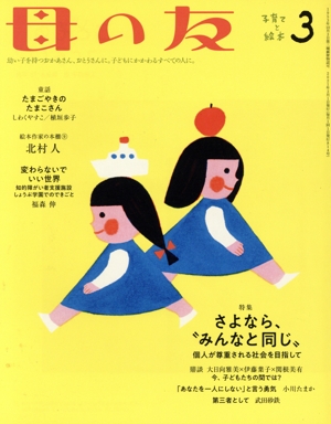 母の友(2021年3月号) 月刊誌