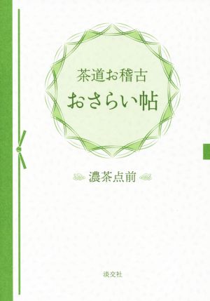 茶道お稽古 おさらい帖 濃茶点前