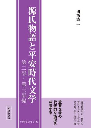 源氏物語と平安時代文学第二部・第三部編いずみブックレット