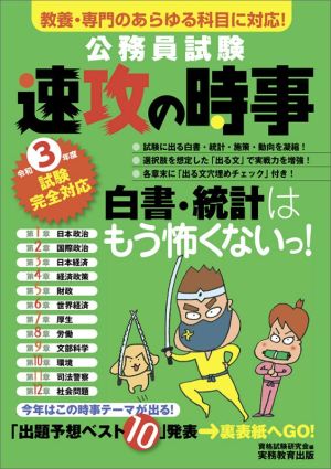 公務員試験 速攻の時事(令和3年度試験完全対応) 教養・専門のあらゆる科目に対応！