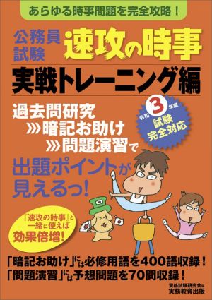 公務員試験 速攻の時事 実戦トレーニング編(令和3年度試験完全対応) あらゆる時事問題を完全攻略！