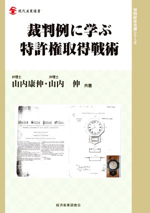 裁判例に学ぶ特許権取得戦術 現代産業選書 知的財産実務シリーズ