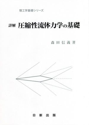 詳解 圧縮性流体力学の基礎 理工学基礎シリーズ