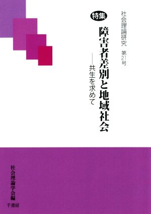 社会理論研究(第21号) 特集 障害者差別と地域社会―共生を求めて