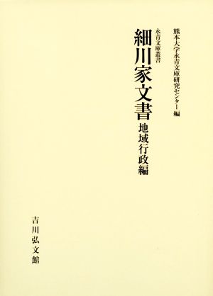 細川家文書 地域行政編 永青文庫叢書