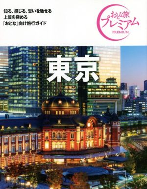 東京 第3版('20-'21年版) おとな旅プレミアム