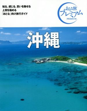 沖縄 第3版('20-'21年版) おとな旅プレミアム