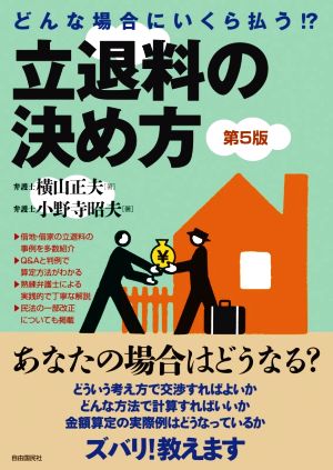 どんな場合にいくら払う!?立退料の決め方 第5版