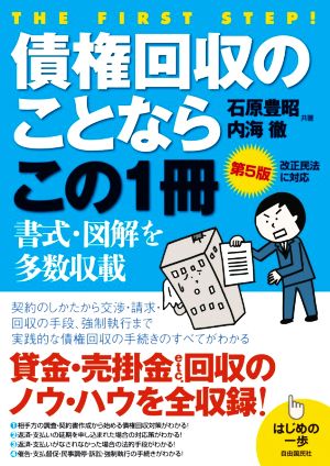 債権回収のことならこの1冊 第5版 はじめの一歩