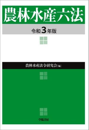 農林水産六法(令和3年版)