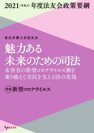 魅力ある未来のための司法 未曾有の新型コロナウイルス禍を乗り越えて市民を支える法の実現 2021年度法友会政策要綱 特集 新型コロナウイルス