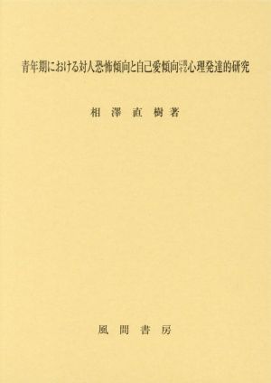 青年期における対人恐怖傾向と自己愛傾向に関する心理発達的研究