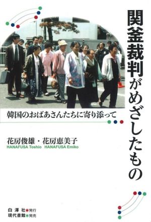 関釜裁判がめざしたもの 韓国のおばあさんたちに寄り添って