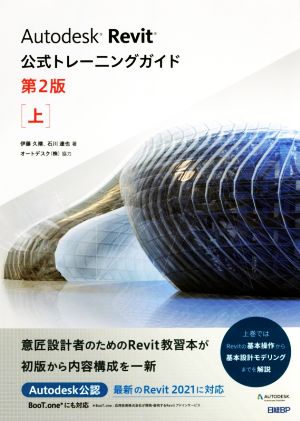Autodesk Revit公式トレーニングガイド 第2版(上)