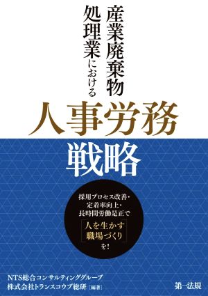 産業廃棄物処理業における人事労務戦略 採用プロセス改善・定着率向上・長時間労働是正で「人を生かす職場づくり」を！