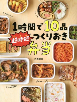 1時間で10品超時短つくりおき弁当