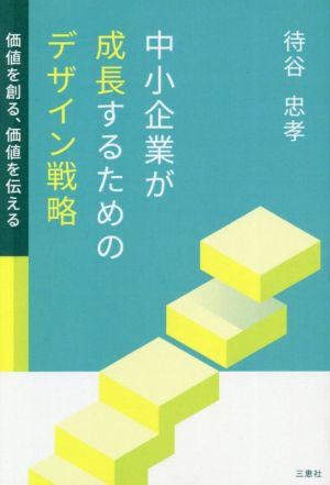 中小企業が成長するためのデザイン戦略 価値を創る、価値を伝える