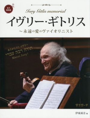 イヴリー・ギトリス 永遠の愛のヴァイオリニスト