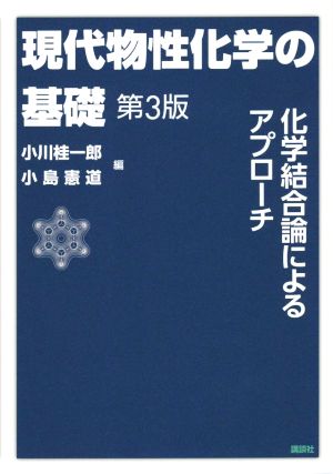 現代物性化学の基礎 第3版 化学結合論によるアプローチ