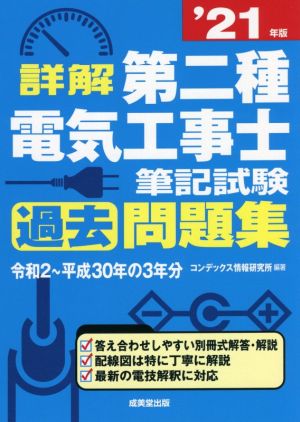 詳解 第二種電気工事士筆記試験過去問題集('21年版)