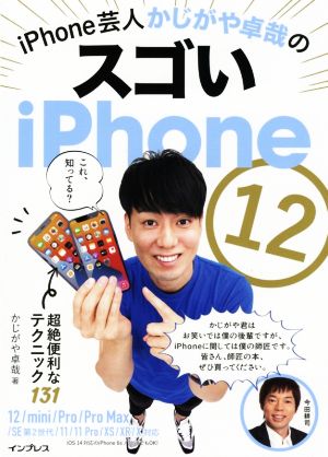 iPhone芸人かじがや卓哉のスゴいiPhone 12 超絶便利なテクニック131 12/mini/Pro/Pro Max/SE第2世代/11/11Pro/XS/XR/X対応