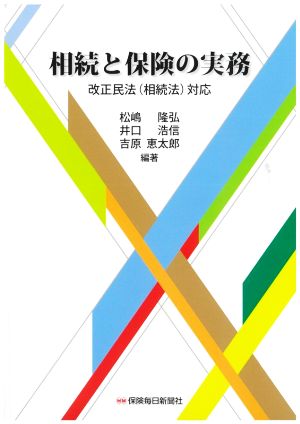 相続と保険の実務 改正民法(相続法)対応