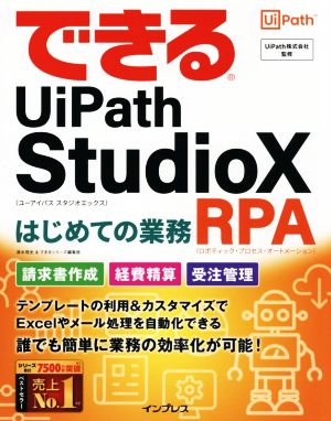 できるUiPath StudioXはじめての業務RPA できるシリーズ