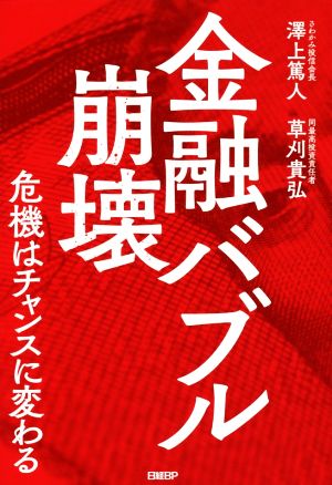 金融バブル崩壊 危機はチャンスに変わる