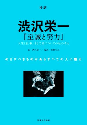 抄訳 渋沢栄一『至誠と努力』人生と仕事、そして富についての私の考え