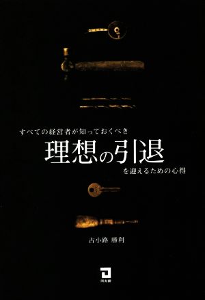 すべての経営者が知っておくべき理想の引退を迎えるための心得