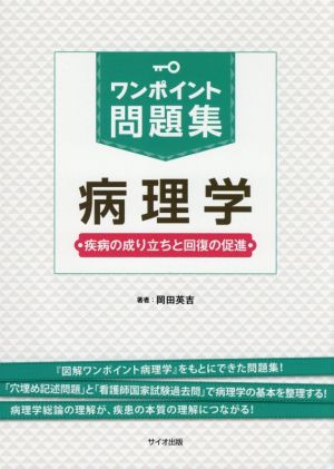 ワンポイント問題集 病理学 疾病の成り立ちと回復の促進