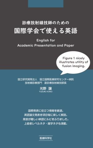 診療放射線技師のための国際学会で使える英語