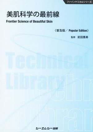 美肌科学の最前線 普及版 ファインケミカルシリーズ