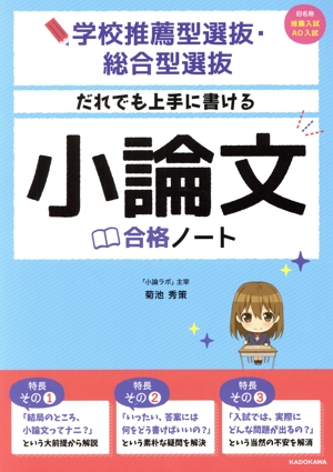 だれでも上手に書ける小論文合格ノート 学校推薦型選抜・総合型選抜