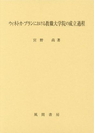 ウィネトカ・プランにおける教職大学院の成立過程